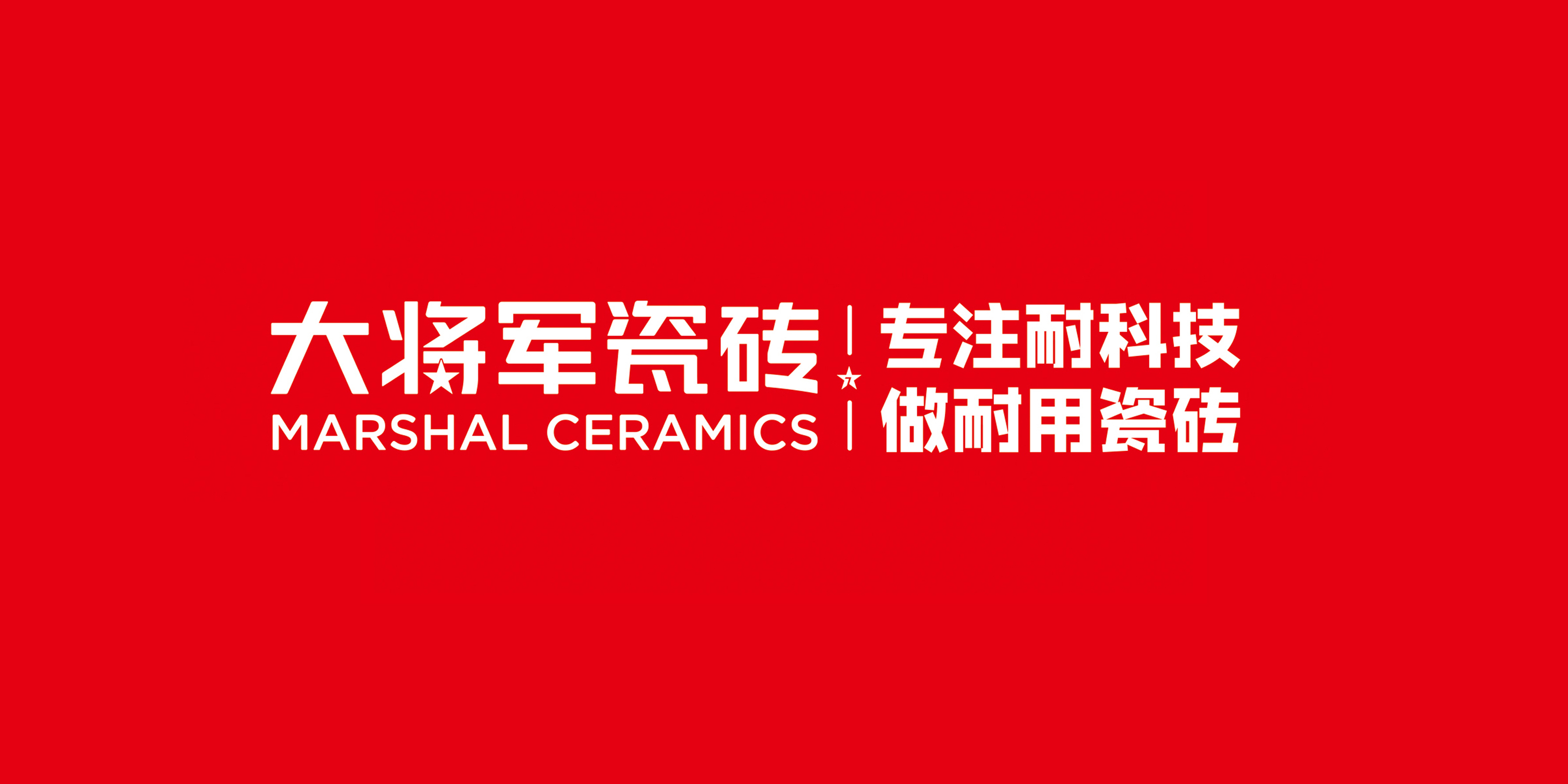 大將軍瓷磚2025年最新品牌簡(jiǎn)介