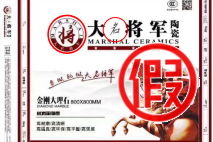 雷霆行動(dòng) 嚴(yán)打“李鬼”——大將軍陶瓷維權(quán)打假行動(dòng)取得重大突破

