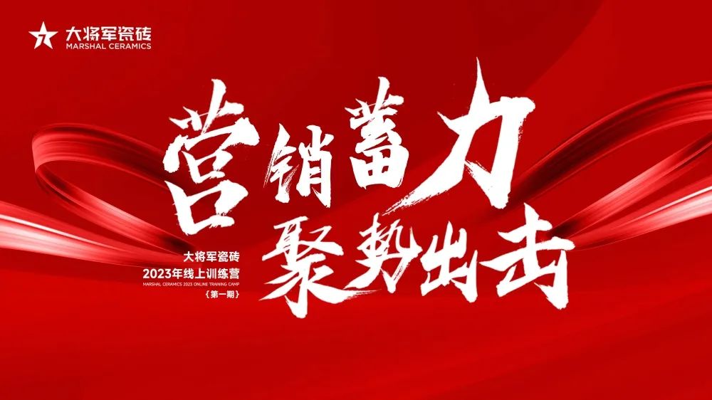 營(yíng)銷蓄力·聚勢(shì)出擊|大將軍2023線上集訓(xùn)營(yíng)圓滿結(jié)營(yíng)，賦能營(yíng)銷持續(xù)加碼！