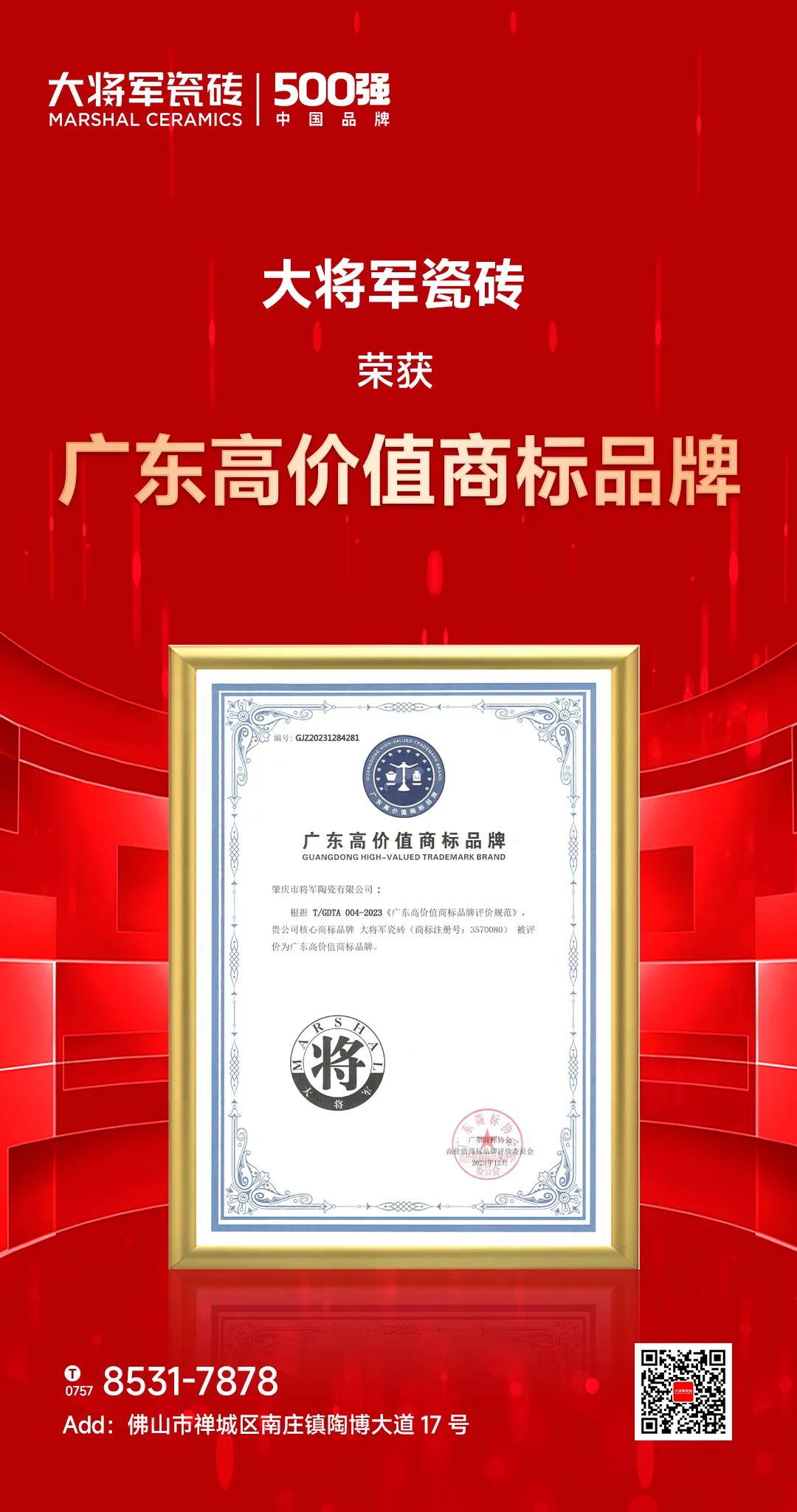 再啟新二十年征程，大將軍瓷磚獲評“廣東高價值商標品牌”(圖2)