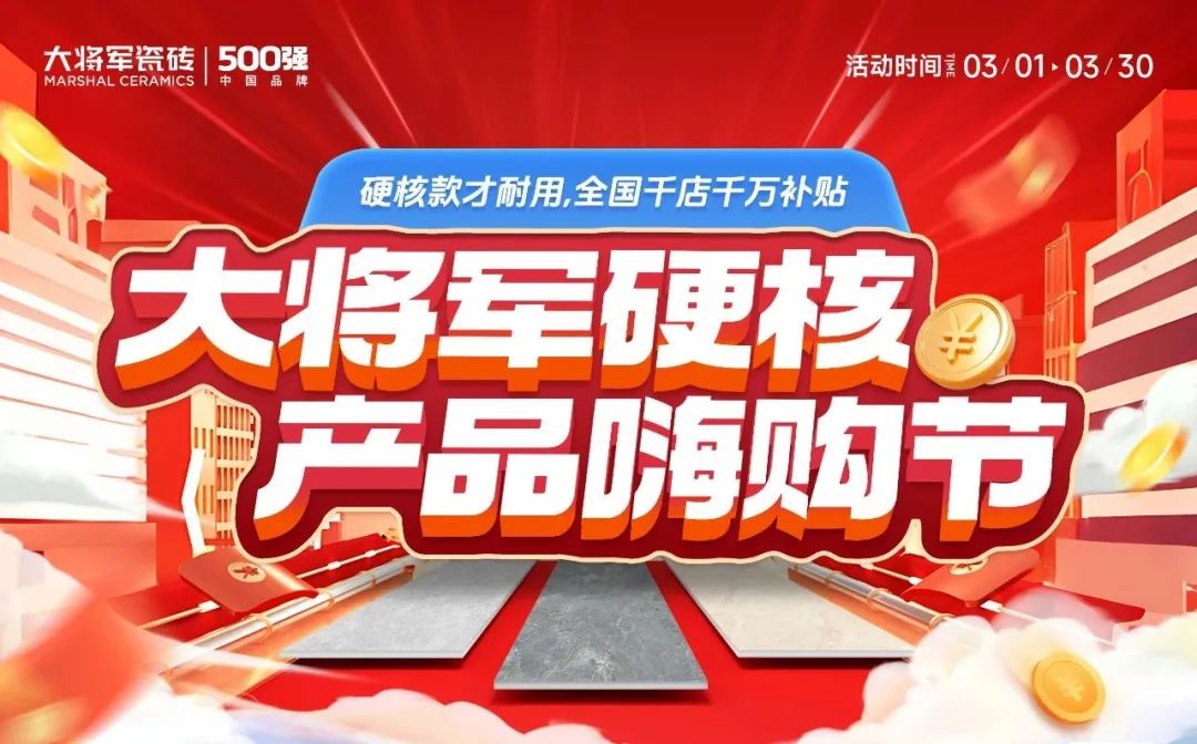 于變局中開新局，大將軍瓷磚如何實(shí)現(xiàn)戰(zhàn)略進(jìn)階？(圖4)