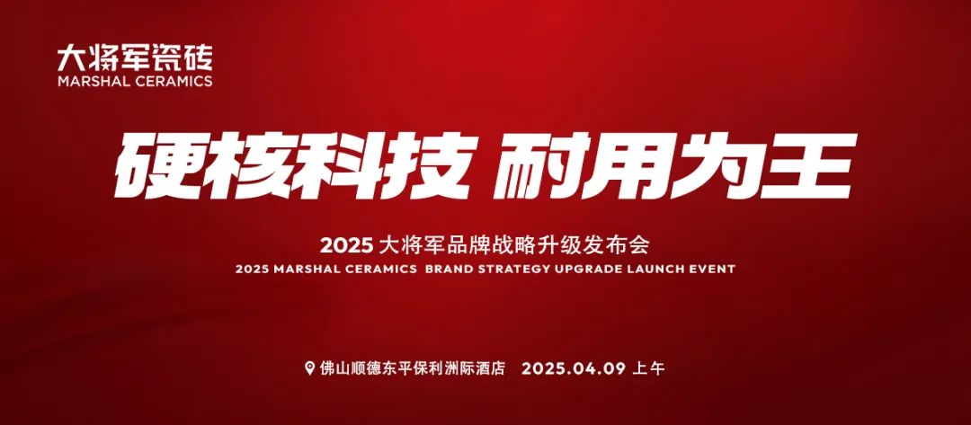 于變局中開新局，大將軍瓷磚如何實(shí)現(xiàn)戰(zhàn)略進(jìn)階？(圖9)