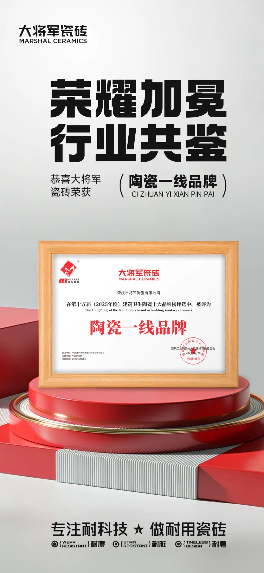 大將軍瓷磚"陶瓷一線品牌"實(shí)錘！雙料大獎(jiǎng)見證硬核實(shí)力(圖5)