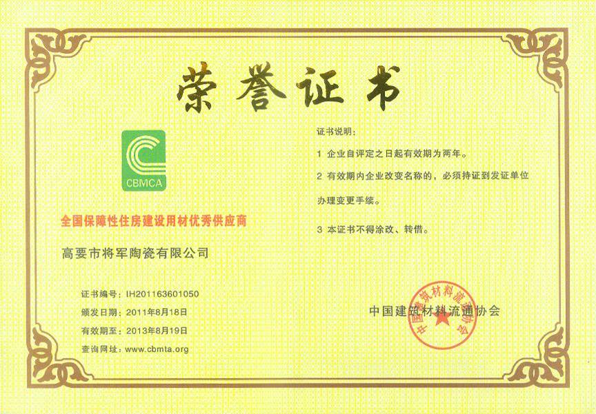 將軍企業(yè)榮獲“全國保障性住房建設用材優(yōu)秀供應商”稱(chēng)號
(圖1)