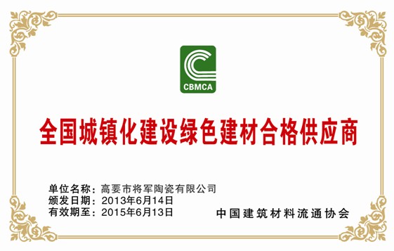 大將軍再獲“全國城鎮化建設綠色建材合格供應商”殊榮
(圖1)