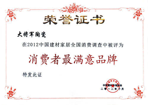大將軍陶榮獲“2012消費者滿(mǎn)意陶瓷品牌暨百強經(jīng)銷(xiāo)商”殊榮
(圖1)