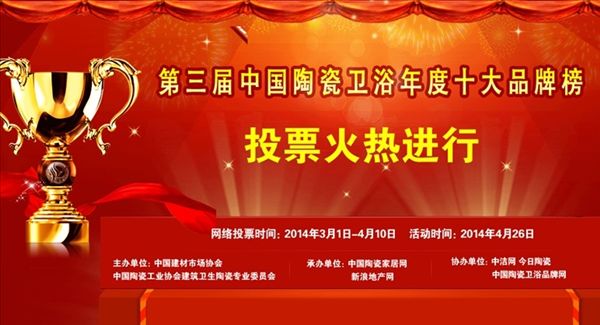 為大將軍陶瓷投票助威 ——中國陶瓷衛浴十大品牌榜投票火熱進(jìn)行中
(圖1)