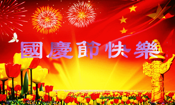 【祝?！繃鴳c節(jié)| 我們都有一個家，名字叫中國
(圖1)