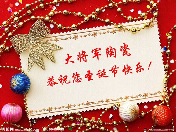 【節日祝福】大將軍陶瓷恭祝全國的將軍家人們圣誕節快樂(lè )
(圖4)