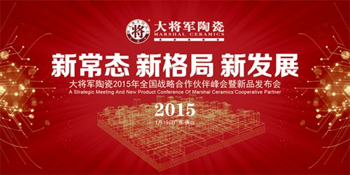 大將軍陶瓷2015年全國戰略合作伙伴峰會(huì )暨新品發(fā)布會(huì )即將盛大舉行
(圖1)