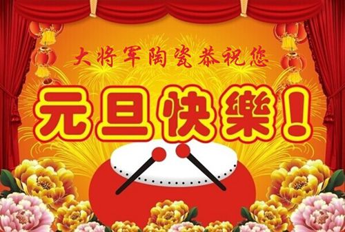 “羊”帆起航  喜迎2015——大將軍陶瓷恭祝您元旦快樂(lè )
(圖1)