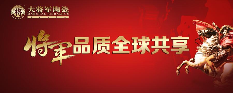 【將軍品質(zhì) 全球共享】大將軍陶瓷又一國際展廳即將亮相！
(圖1)
