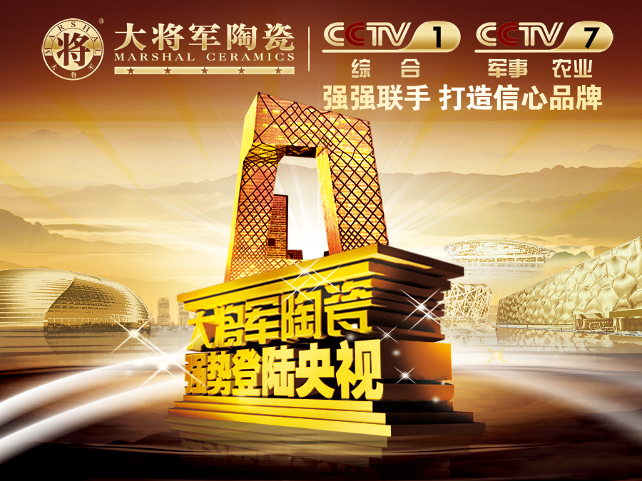 你造嗎？大將軍陶瓷央視廣告7月播出時(shí)間出來(lái)了！
(圖1)