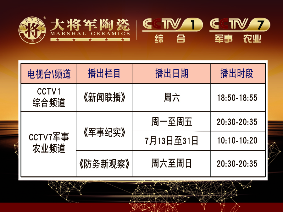 你造嗎？大將軍陶瓷央視廣告7月播出時(shí)間出來(lái)了！
(圖2)