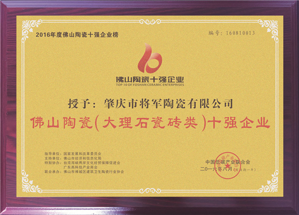 【見(jiàn)證品牌力量】將軍企業(yè)榮獲“佛山陶瓷十強企業(yè)”稱(chēng)號
(圖4)