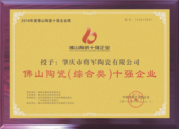 【見(jiàn)證品牌力量】將軍企業(yè)榮獲“佛山陶瓷十強企業(yè)”稱(chēng)號
(圖3)