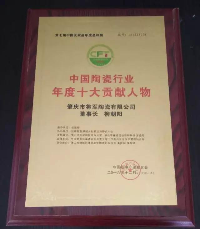 【見(jiàn)證品牌的力量】將軍企業(yè)榮獲“中國陶瓷十強企業(yè)”稱(chēng)號
(圖4)