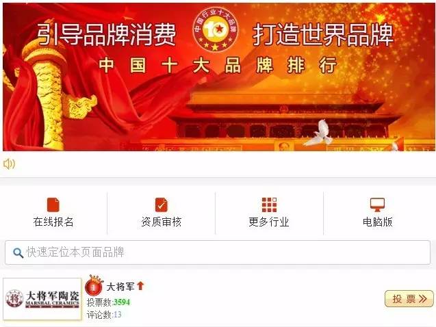#熱點(diǎn)追蹤#投出寶貴一票，助力大將軍陶瓷繼續領(lǐng)跑中國十大品牌評選！
(圖1)