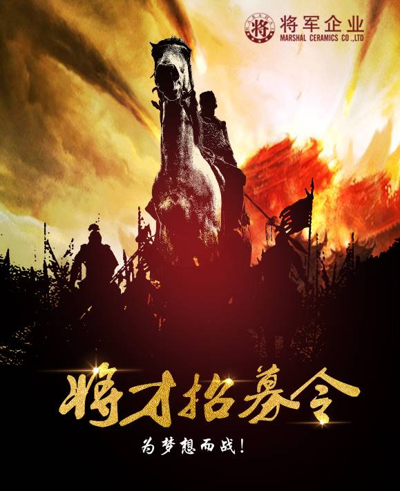 將軍企業(yè)招募令啟動(dòng)！第一批人才火熱競爭中！-陶瓷十大品牌
(圖3)