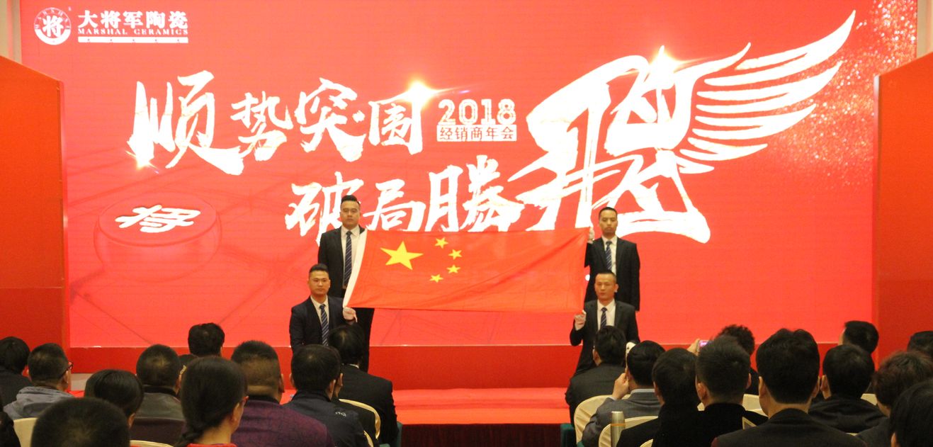 順勢突圍·破局騰飛丨大將軍陶瓷2018經(jīng)銷(xiāo)商年會(huì )暨總部開(kāi)業(yè)盛典成功舉辦！
(圖3)