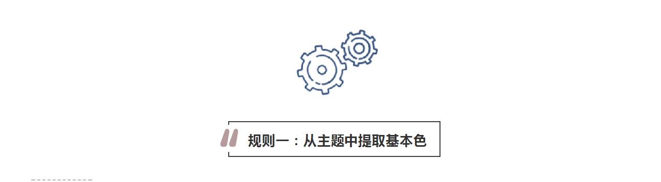 攻略丨學(xué)會(huì )這些規則，看懂家居色彩搭配！
(圖3)