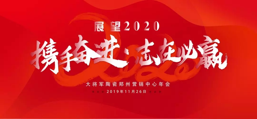 大將軍陶瓷鄭州營(yíng)銷(xiāo)中心年會(huì )隆重舉行
(圖1)