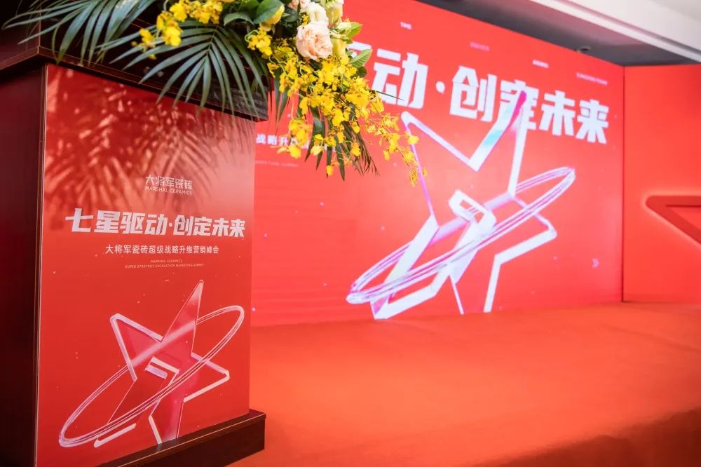 中國建材新征程，大將軍瓷磚開(kāi)啟品牌戰略元年(圖3)