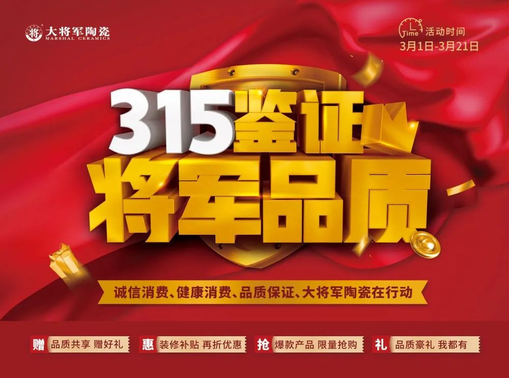 品質(zhì)315 | 瓷磚實(shí)力派，大將軍值得信賴(lài)！(圖7)