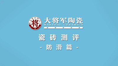 品質(zhì)315 | 瓷磚實(shí)力派，大將軍值得信賴(lài)！(圖5)