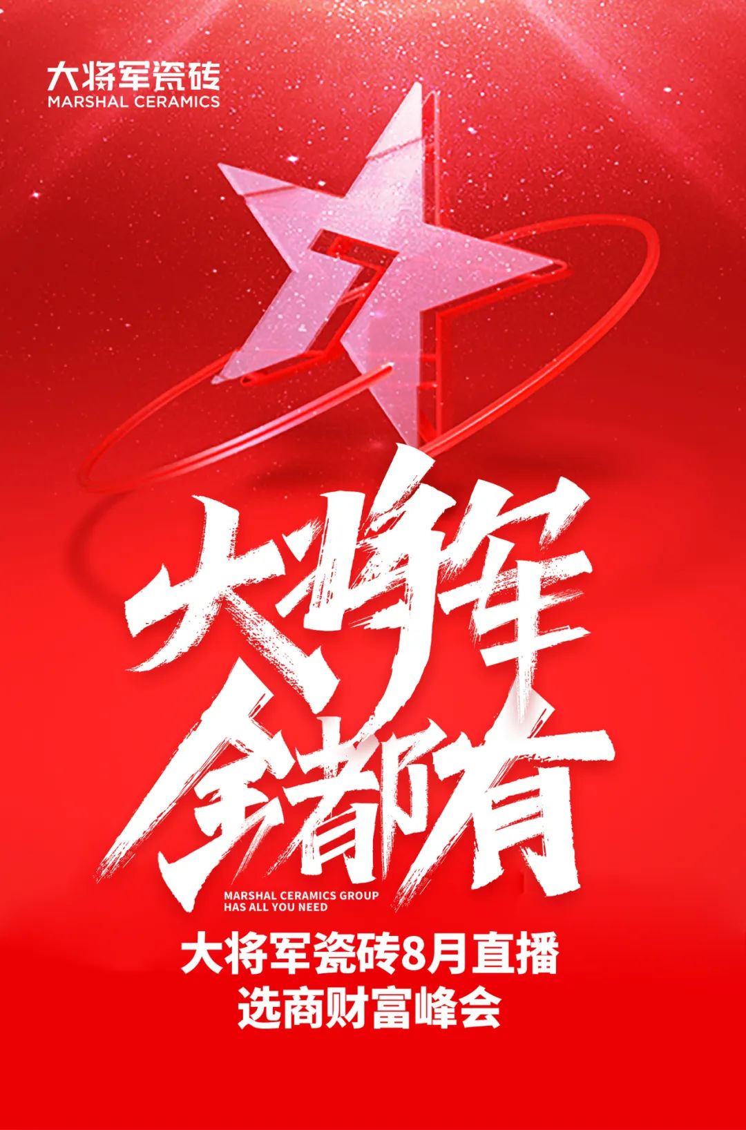 爆單不止，再創(chuàng  )佳績(jì)丨大將軍瓷磚8月直播選商財富峰會(huì )圓滿(mǎn)收官！(圖1)