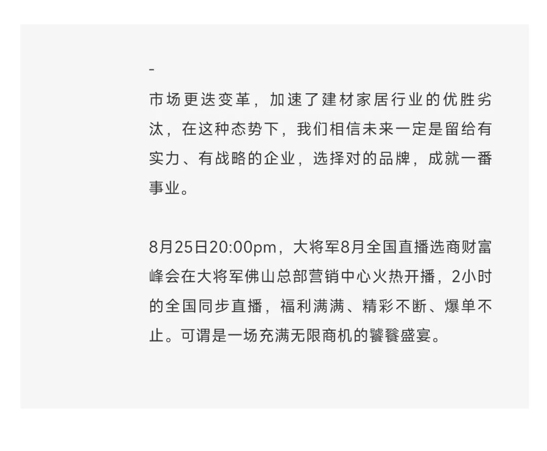 爆單不止，再創(chuàng  )佳績(jì)丨大將軍瓷磚8月直播選商財富峰會(huì )圓滿(mǎn)收官！(圖3)
