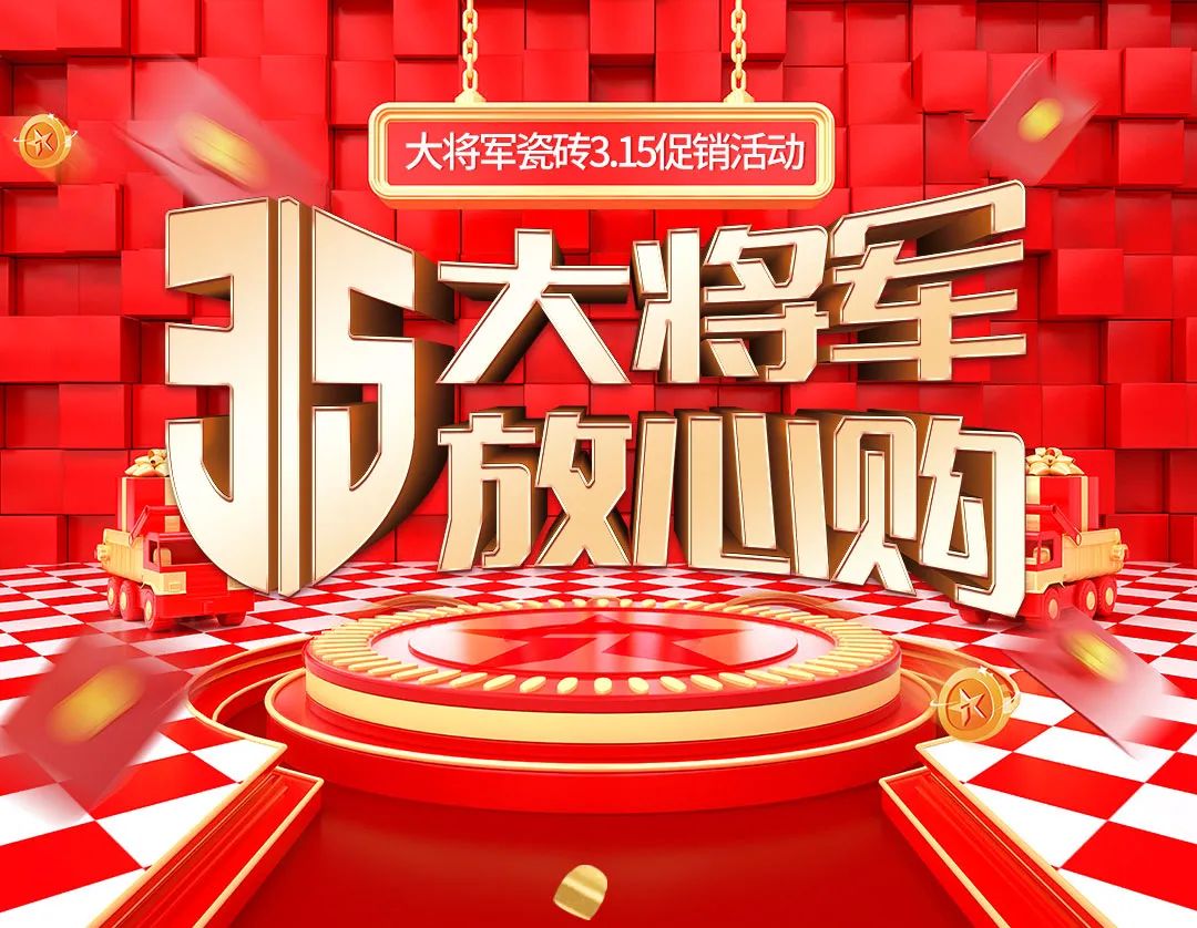 品質(zhì)315，將軍煥星家！315大將軍鉅惠活動(dòng)重磅來(lái)襲！(圖1)