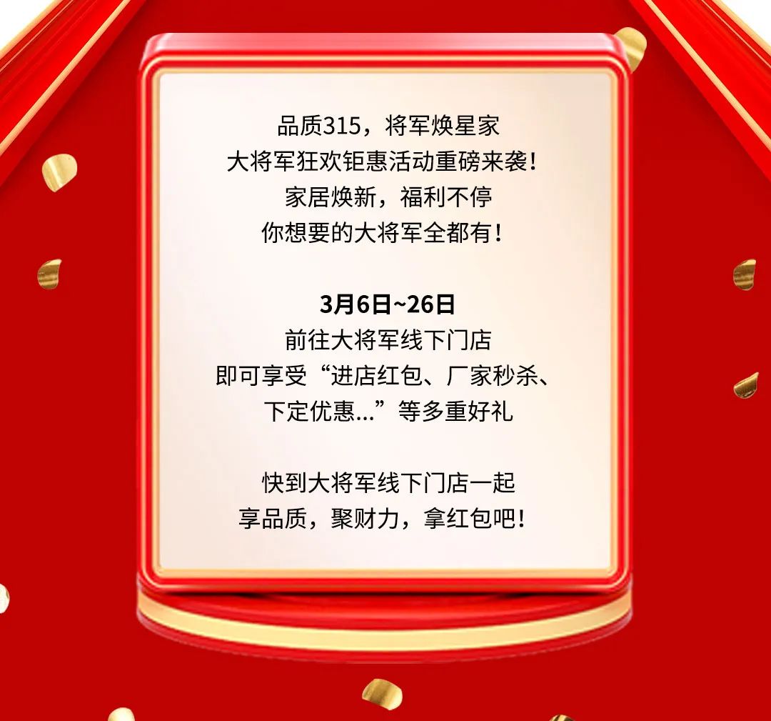 品質(zhì)315，將軍煥星家！315大將軍鉅惠活動(dòng)重磅來(lái)襲！(圖2)