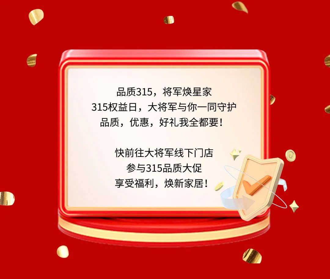 品質(zhì)315，將軍煥星家！315大將軍鉅惠活動(dòng)重磅來(lái)襲！(圖9)