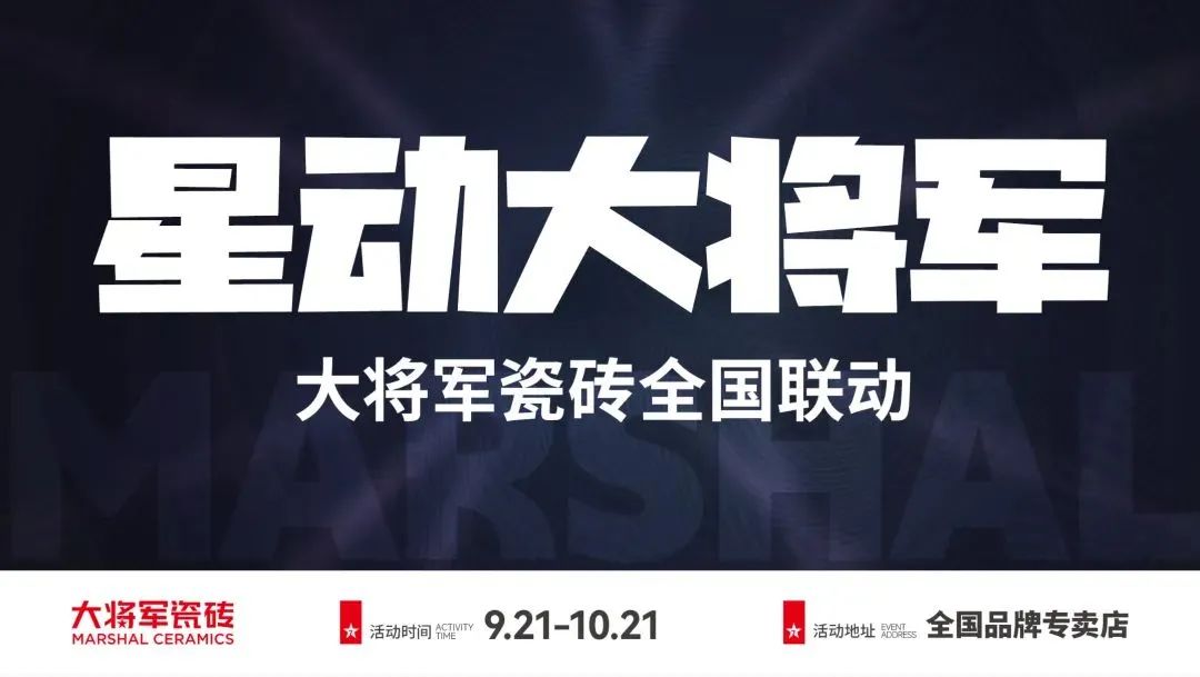 收現9490萬(wàn)元,完成率達275%!大將軍瓷磚20周年全國聯(lián)動(dòng)再鑄輝煌(圖2) 收現9490萬(wàn)元,完成率達275%!大將軍瓷磚20周年全國聯(lián)動(dòng)再鑄輝煌(圖2)