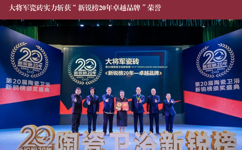 價(jià)值218.81億！大將軍瓷磚連續9年蟬聯(lián)“中國500價(jià)值品牌”榜(圖11)