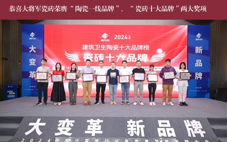價(jià)值218.81億！大將軍瓷磚連續9年蟬聯(lián)“中國500價(jià)值品牌”榜(圖14)