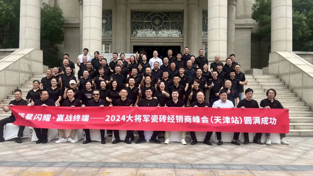 將星閃耀，贏(yíng)戰終端丨2024大將軍瓷磚天津區域峰會(huì )圓滿(mǎn)成功(圖3)