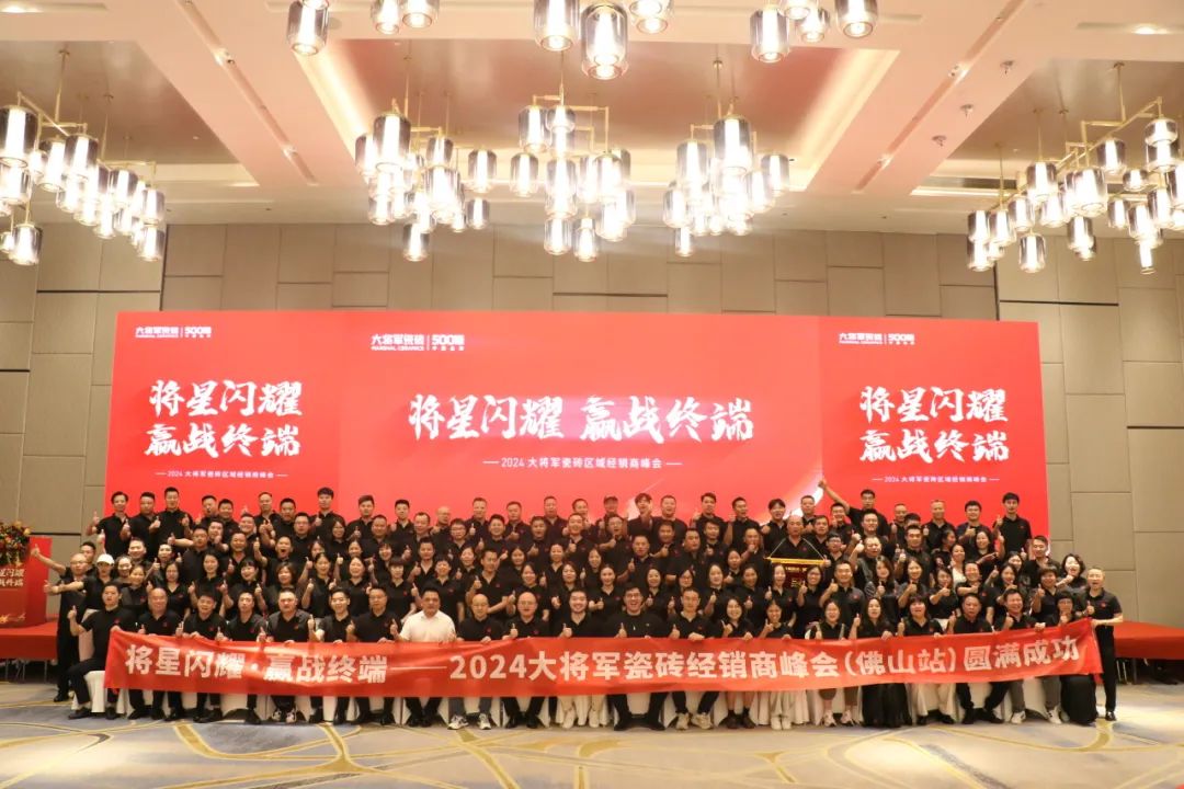 “將星閃耀 贏戰(zhàn)終端”佛山站完美收官：攜手繪就共贏新篇章！(圖2)